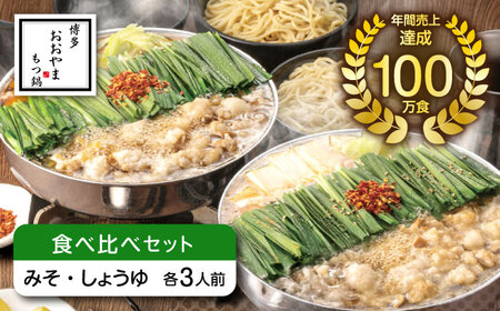 博多もつ鍋おおやま もつ鍋みそ味・しょうゆ味食べ比べセット各3人前（合計6人前） 鍋 モツ 簡単 セット[ABDJ008]