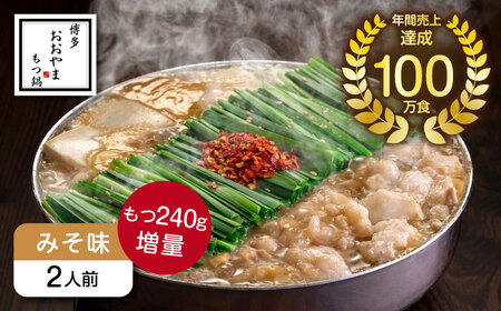 博多もつ鍋おおやま もつ鍋みそ味2人前+240g 鍋 モツ 簡単 セット[ABDJ010]