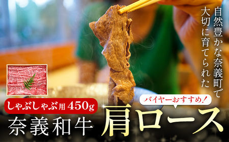 バイヤーおすすめ！ 奈義和牛 肩ロース しゃぶしゃぶ用 450g