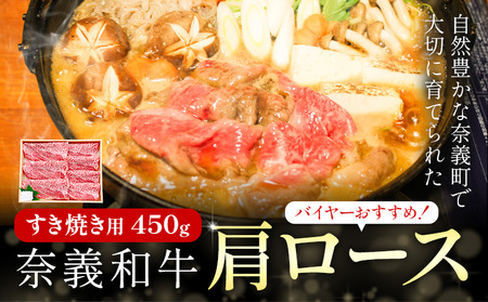  バイヤーおすすめ！奈義和牛 肩ロース すき焼き用 450g 