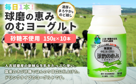 毎日1本！球磨の恵みのむヨーグルト プレーン・砂糖不使用 計1.5kg（150g×10本） 生乳 乳酸菌 