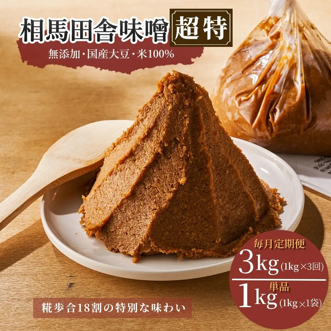 相馬田舎味噌 超特 1kg 糀歩合18割 | 無添加 国産 手作り 若松味噌醤油店