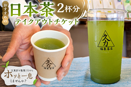 日本茶テイクアウト（2杯分）【kt082-001-2】