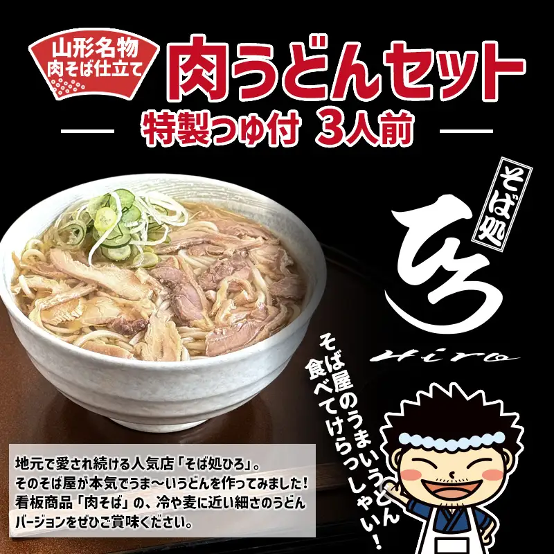 【そば処ひろ】山形名物肉そば仕立て「肉うどんセット」生麺200g×3(特製つゆ3人前付) FZ25-324