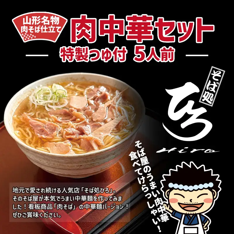 【そば処ひろ】山形名物肉そば仕立て「肉中華麺セット」生麺200g×5(特製つゆ5人前付) FZ25-327