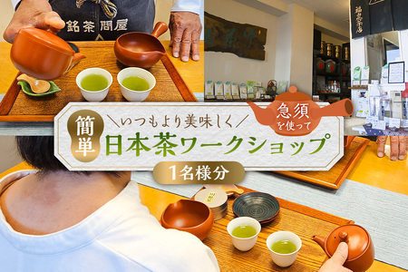 いつもより美味しく急須を使って簡単日本茶ワークショップ（1名分）【kt082-002-1】