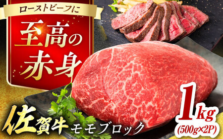 艶さし！ 佐賀牛 モモブロック (ローストビーフ用等) 約1kg(500g×2P) 吉野ヶ里町[FDB073]