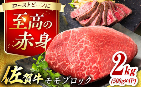 艶さし！ 佐賀牛 モモブロック (ローストビーフ用等) 約2kg(500g×4P) 吉野ヶ里町[FDB075]