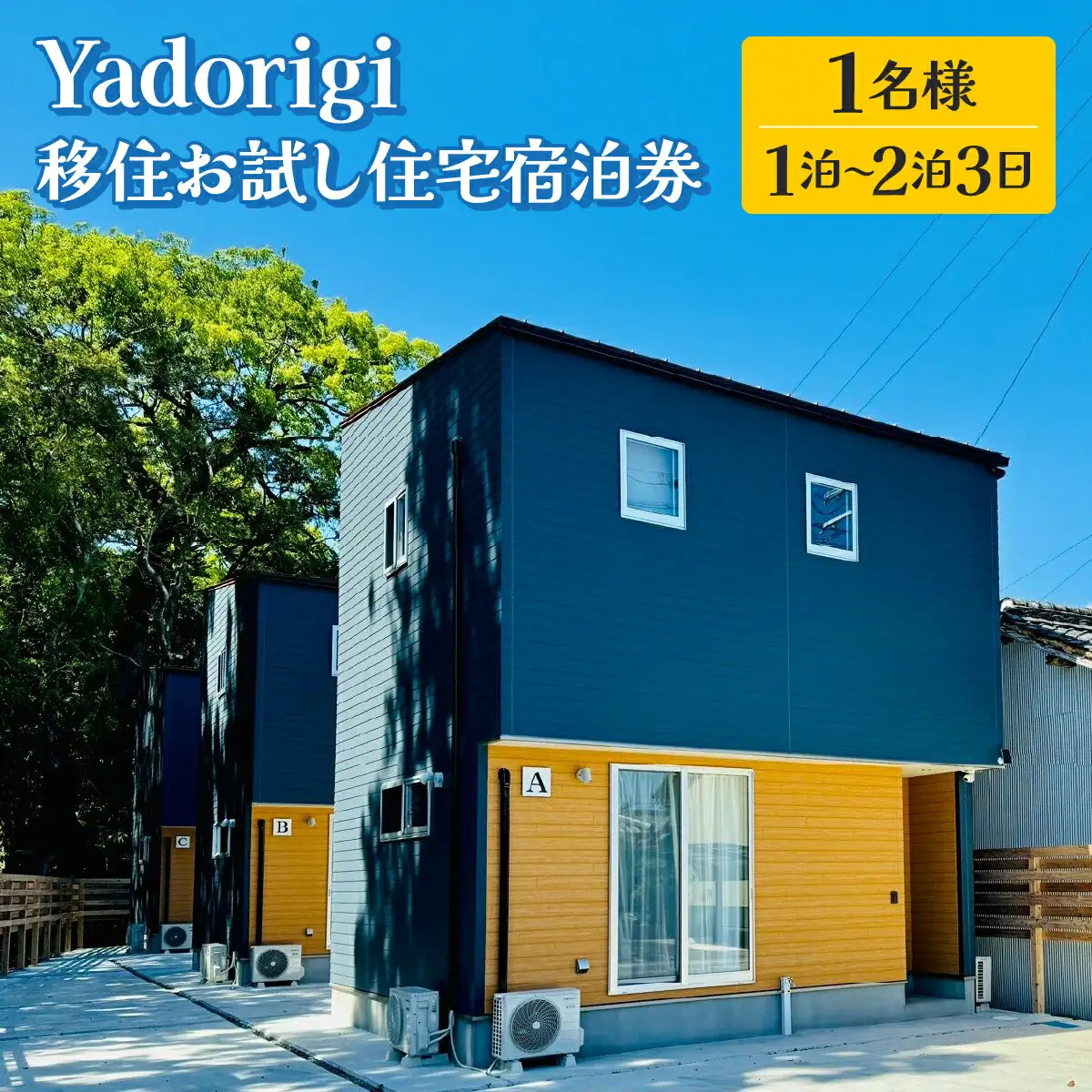 Yadorigi 移住お試し住宅宿泊券 1名様 Y001 | 高知県東洋町 | ふるさと
