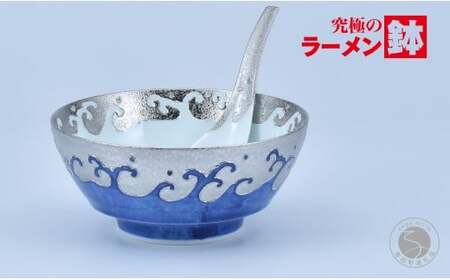 有田焼 究極のラーメン鉢 レンゲ セット プラチナ荒波 【まるぶん】ラーメン ラーメン鉢 丼 食器 呉須 うつわ 11万円 A110-67