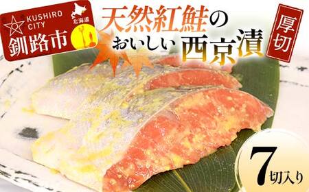 天然紅鮭のおいしい西京漬 厚切 7切入り （2切×2・3切×1） 魚 切り身 漬け 粕漬け 西京焼き 西京漬 海鮮 鮭 しゃけ シャケ北海道 釧路 北海道 あいちょう リピート リピーター 大人気 一番人気 あいちょう釧路 老舗 ご当地 ローカル スーパー 釧路 釧路市 人気 おいしい 美味しい うまい 道東 北海道 F4F-8511