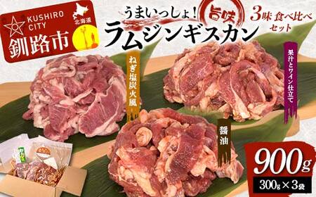 うまいっしょ！旨味ラムジンギスカン 3味 食べ比べセット 900g (300g×3) 醤油味 ねぎ塩炭火風 果汁とワイン仕立て ラム ラム肉 ジンギスカン 厚切 生ラム 成吉思汗 焼肉 BBQ 肉 羊 北海道 ご当地 焼くだけ セット 食べ比べ あいちょう 老舗 ローカル スーパー 釧路 釧路市 人気 おいしい 美味しい うまい 道東 特選 F5F-0153
