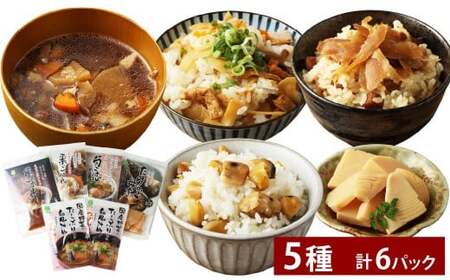 混ぜご飯の素・つぼん汁など 5種 6パック セット つぼん汁・筍ごはんの素・鶏ごぼ丼・栗ごはんの素・たけのこ母煮 