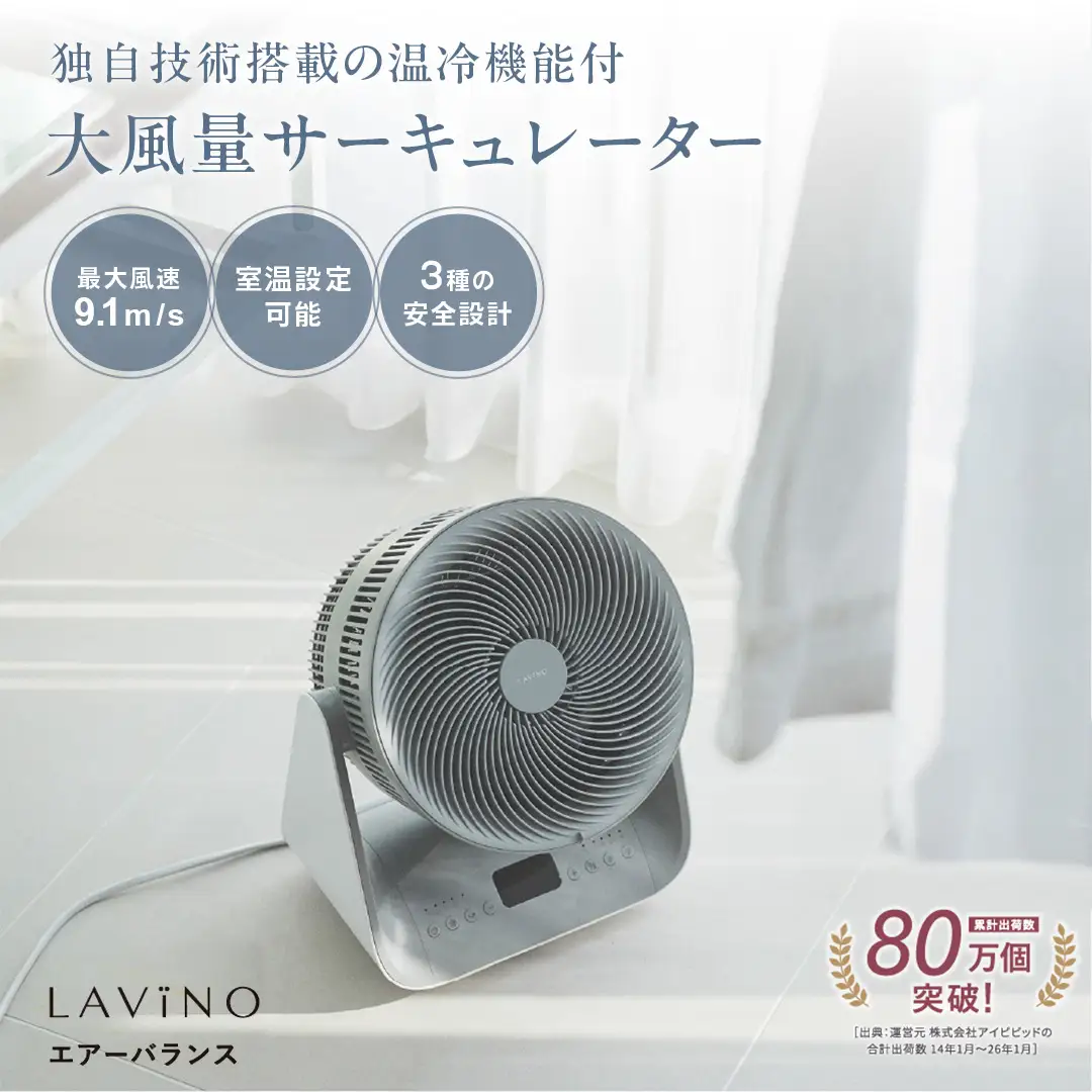 LAVINO エアーバランス ラビーノ  温風 冷風 サーキュレーター