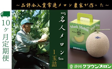 【10ヶ月定期便】『クラウンメロン ”名人メロン” 1玉 』 　果物 フルーツ デザート メロン マスクメロン 青肉 高級 ギフト 贈り物 静岡県産 袋井市