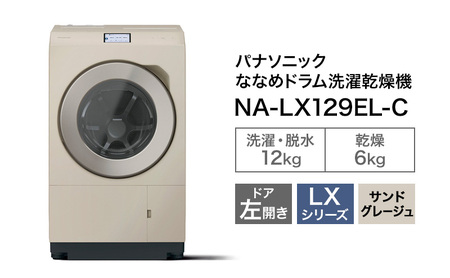 パナソニック 洗濯機 ドラム式 12kg 左開き NA-LX129EL
