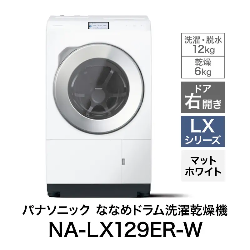 パナソニック 洗濯機 ドラム式 12kg 右開き NA-LX129ER