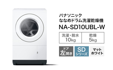 パナソニック ななめドラム洗濯乾燥機SDシリーズ 洗濯/乾燥容量:10/5kg マットホワイト NA-SD10UBL-W ドア左開き