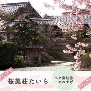 『桜美荘たいら』ペア宿泊券＋おみやげ《桜美荘たいら》