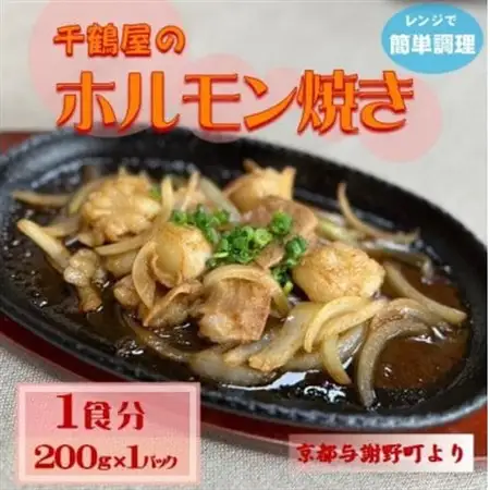 千鶴屋のホルモン焼き　1人前　200g×1袋　地元熱愛の味がレンジだけの簡単調理で!　京都与謝野町【配送不可地域：離島】【1668363】