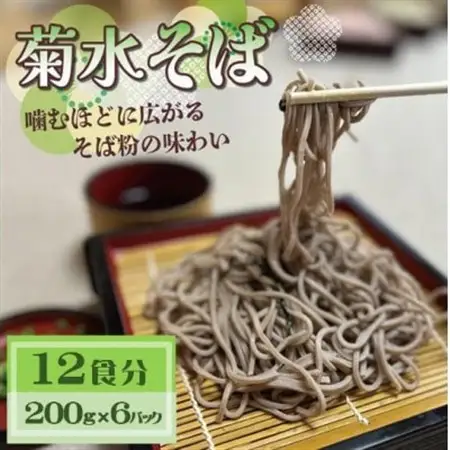 菊水そば　12食分 (200g×6パック) 　お祝いやギフトにもオススメ、小分けになった生そば【配送不可地域：離島】【1668567】