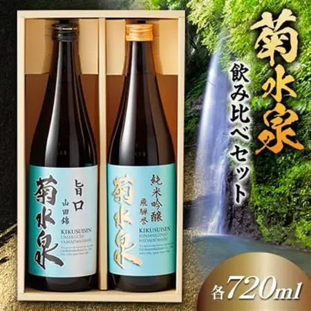 菊水泉　純米吟醸飛騨誉・旨口山田錦　飲み比べセット【1629760】