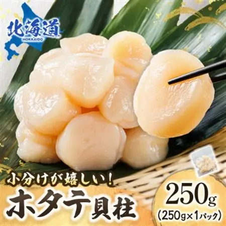 【毎月定期便】連続4回 北海道産の帆立貝柱を刺身用 小分けに!ホタテ貝柱 約250g×1コ全4回_帆立 ホタテ ほたて 貝柱 冷凍 刺身 刺し身 小分け ホタテ貝柱 刺身 冷凍 セット 産地直送 定期便 魚介類 海鮮 絶品 人気 ヒロセ 北海道 釧路町 釧路超 特産品_【配送不可地域：離島】【4074066】