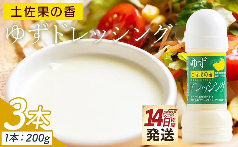 【ドレッシング】土佐果の香 ゆずドレッシング 3本セット(200ml×3) kc-0002