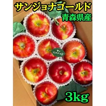 (2026年産予約)【青森市産・サンジョナゴールド】約3kg(家庭用)【1181965】
