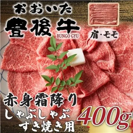 【毎月定期便】訳ありおおいた豊後牛赤身霜降りしゃぶしゃぶすき焼き用 肩・モモ400g(日出町)全3回【配送不可地域：離島】【4074271】