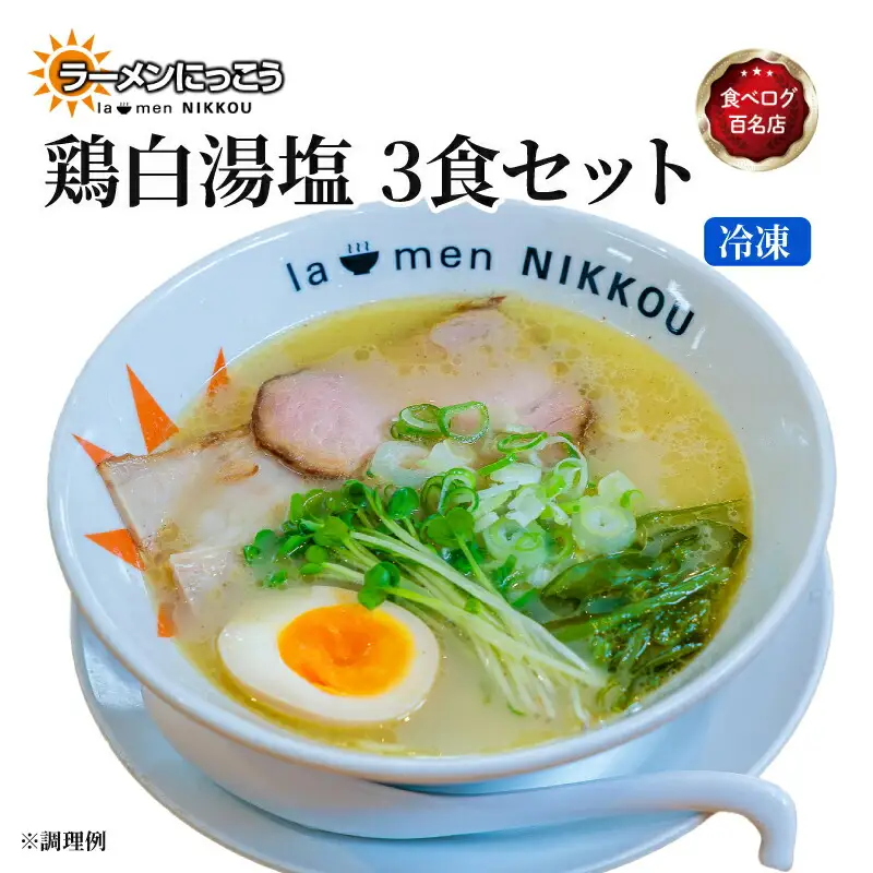 ラーメン 鶏白湯塩 3食 セット 冷凍 具入りスープ ラーメンにっこう