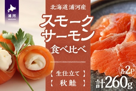船上活〆「生仕立て」スモークサーモン＆秋鮭スモークサーモン食べ比べ各2P[01-1520]