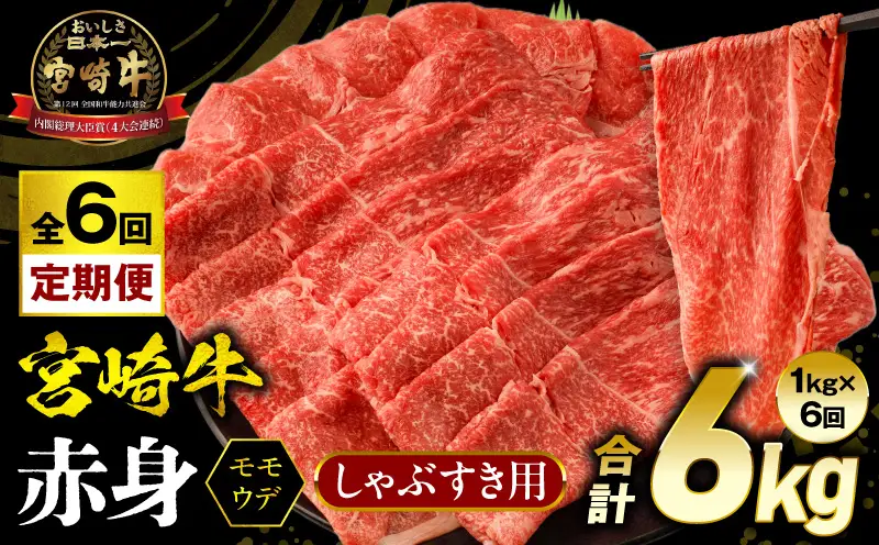 【6回定期便】宮崎牛 モモ or ウデ 赤身しゃぶすき用1kg 牛肉 肉 宮崎県産 黒毛和牛 国産牛 国産 すき焼き しゃぶしゃぶ しゃぶすき すきしゃぶ アウトドア キャンプ 料理 おかず