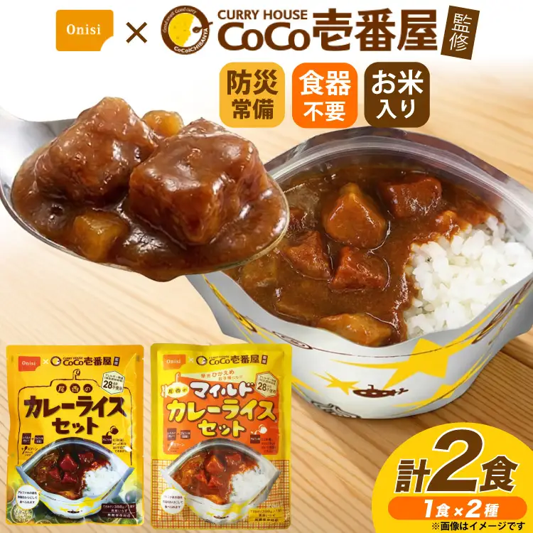 Coco壱番屋監修 尾西のカレーライス 260g 1食 ＆ マイルドカレー 260g 1食 計2食 セット [サワセイ 江南店 愛知県 江南市 ko23btu100004]