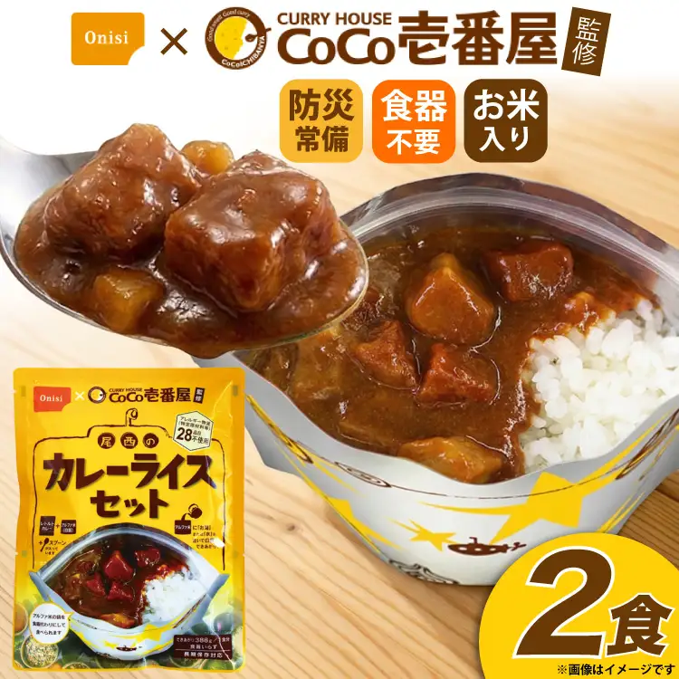 Coco壱番屋監修 尾西のカレーライス 2食 セット [サワセイ 江南店 愛知県 江南市 ko23btu100009]