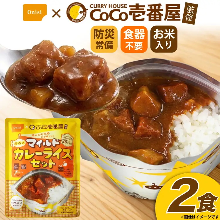 Coco壱番屋監修 尾西のマイルドカレーライス 2食 セット [サワセイ 江南店 愛知県 江南市 ko23btu100017]