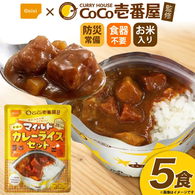 Coco壱番屋監修 尾西のマイルドカレーライス 5食 セット [サワセイ 江南店 愛知県 江南市 ko23btu100020]
