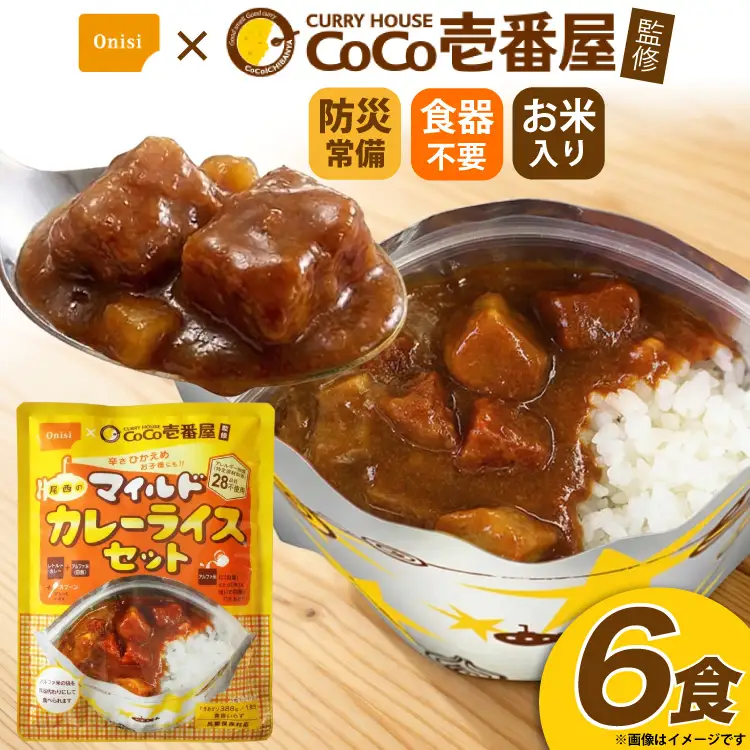 Coco壱番屋監修 尾西のマイルドカレーライス 6食 セット [サワセイ 江南店 愛知県 江南市 ko23btu100021]