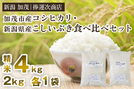 【令和7年産】「加茂市産コシヒカリ」と「新潟県産こしいぶき」食べ比べ 精米 各2kg（計4kg）