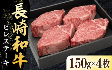長崎和牛ヒレステーキ（150g×4枚）《壱岐市》【太陽商事】 肉 牛肉 和牛 ヒレ フィレ ヘレ ご褒美 ギフト 贈答用 ご褒美 冷凍配送 A4 A5[JDL130]