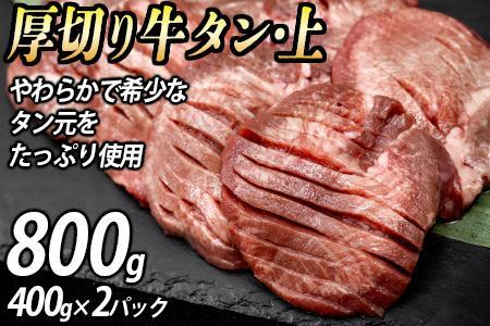 厚切り牛タン上(漬込み熟成) 計800g 400g×2パック ／ 牛たん 厚切り 味付け肉 牛肉 お肉 小分け 焼肉 焼き肉 キャンプ BBQ アウトドア バーベキュー おうち焼肉 味付き 焼くだけ 簡単 簡単調理 おかず 真空パック