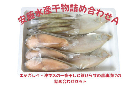 安藤水産詰合せA