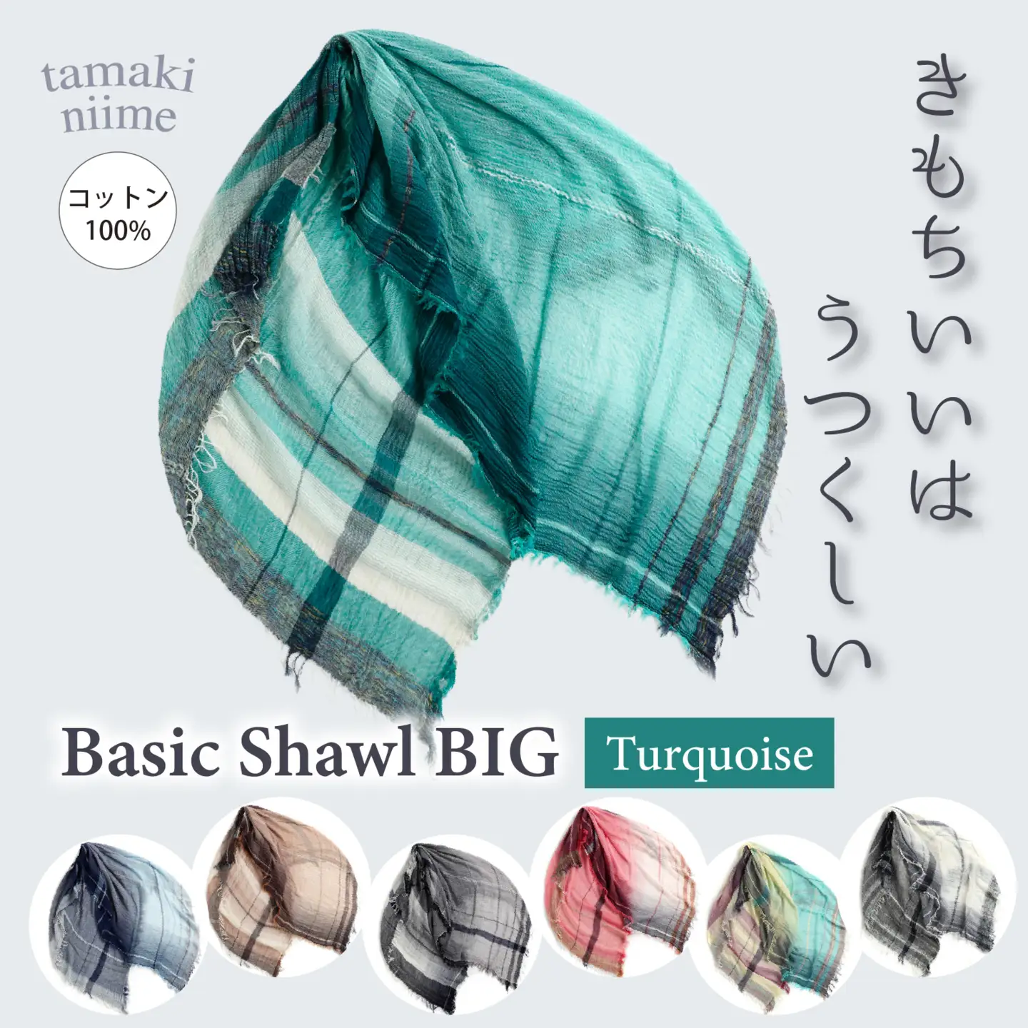 basic shawl cotton BIG Turquoise【 コットン ショール 天然素材 ファッション 羽 軽量 伝統 繊維 播州織 ものづくり やわらかい】