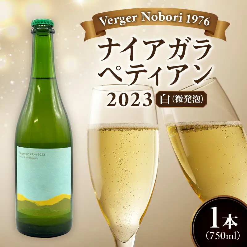 余市町 ナイアガラワイン ペティアン 2023  750ml×1本 Verger Nobori 1976 辛口微発泡白ワイン 余市町登町 マスカット 瓶内二次発酵 ナイアガラ ワイン 白ワイン 北海道 送料無料_Y103-0031