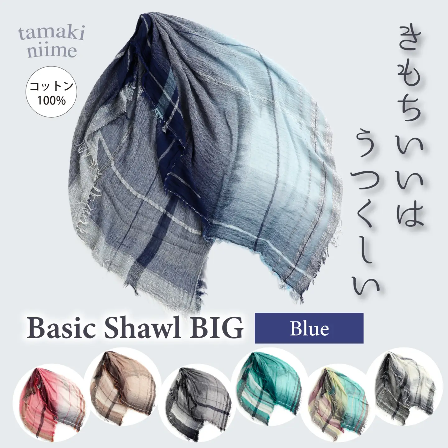 basic shawl cotton BIG Blue【 コットン ショール 天然素材 ファッション 羽 軽量 伝統 繊維 播州織 ものづくり やわらかい】
