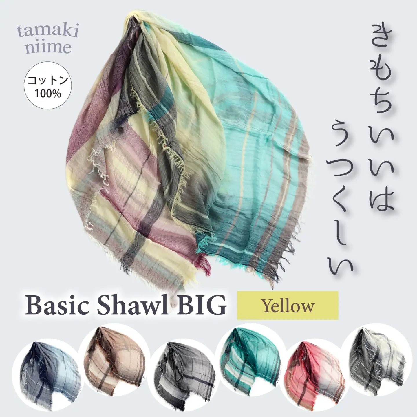 basic shawl cotton BIG Yellow【 コットン ショール 天然素材 ファッション 羽 軽量 伝統 繊維 播州織 ものづくり やわらかい】