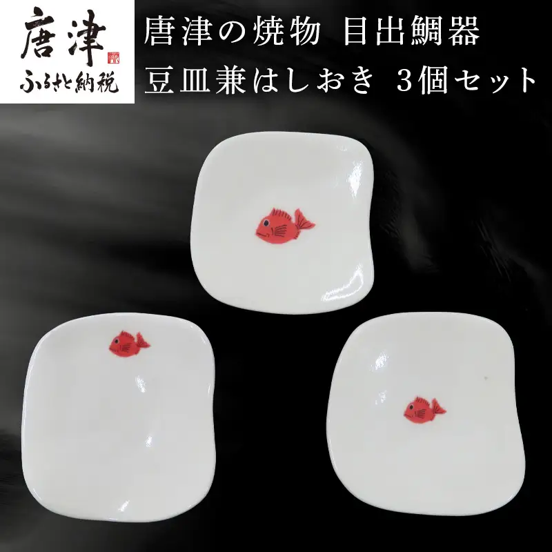 唐津の焼物 目出鯛器 豆皿兼はしおき 3個セット お食い初め 百日祝い 出産祝い 誕生日 入学祝い お祝い事 プレゼント等