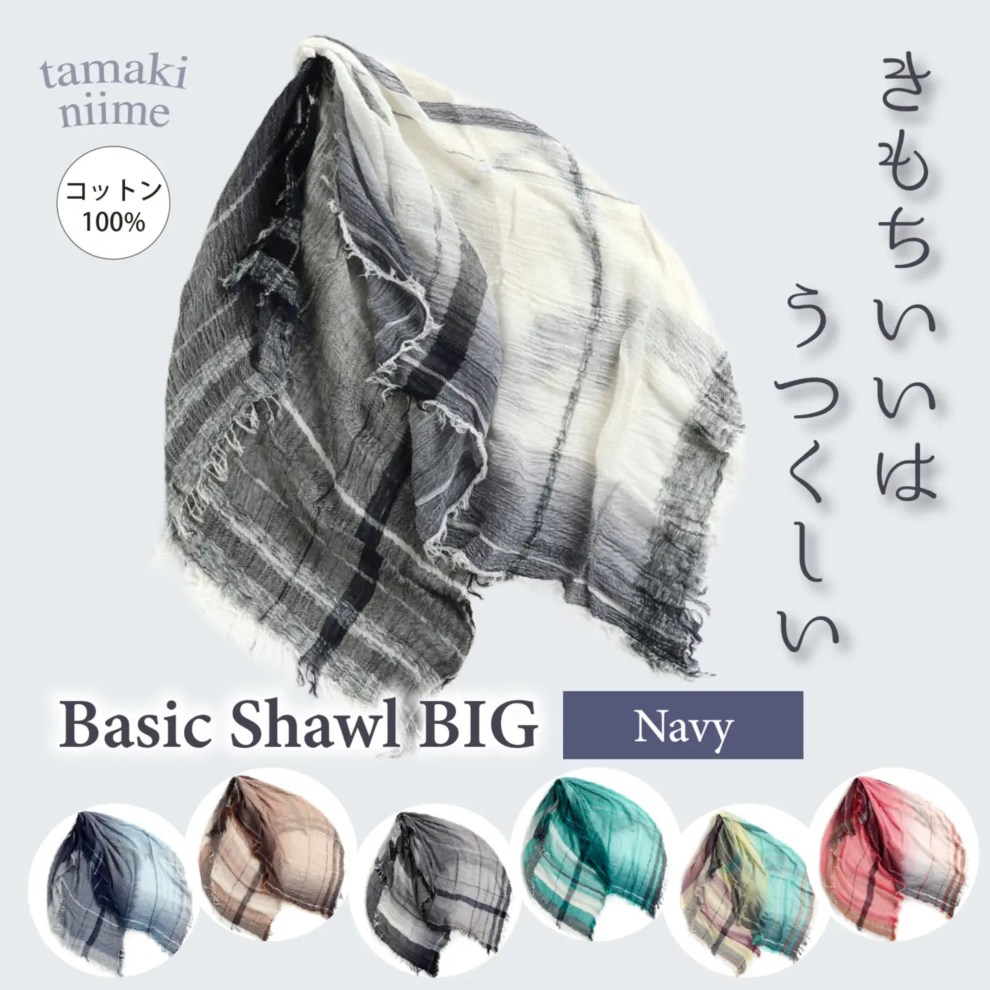 basic shawl cotton BIG Navy【 コットン ショール 天然素材 ファッション 羽 軽量 伝統 繊維 播州織 ものづくり やわらかい】