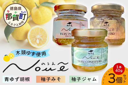 NOUE 3個セット 各40g(青ゆず胡椒・ゆずコンフィチュール・柚子みそ)【徳島県 那賀町 木頭ゆず 柚子 ユズ 木頭柚子 果物 国産 100％ 調味料 柚子胡椒 ゆず胡椒 ゆずみそ 柚子味噌 ジャム ゆずジャム 瓶詰め 果汁 ギフト プレゼント お取り寄せ 柚冬庵】YA-80