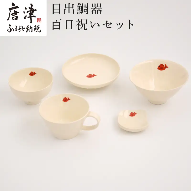 目出鯛器 百日祝いセット 唐津の焼物 食器セット お食い初め 百日祝い 出産祝い 誕生日 入学祝い お祝い事 プレゼント等